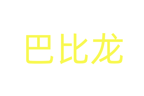 2018老电影《天降少女2破解版》高清全集在线观看